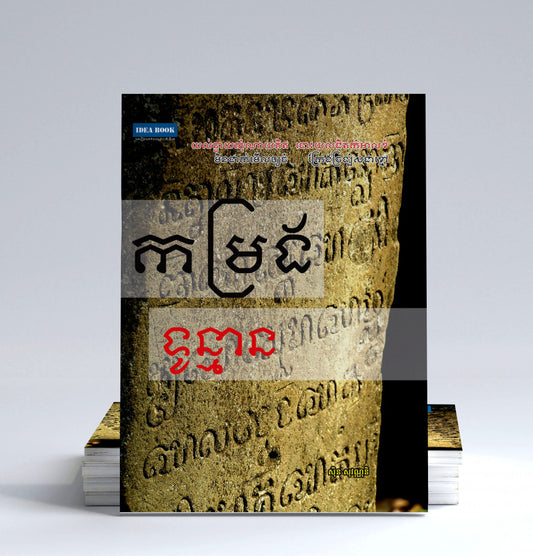 កម្រងទូន្មាន