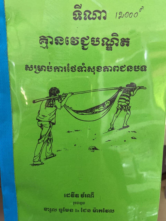 ទីណា-គ្មានវេជ្ចបណ្ឌិត