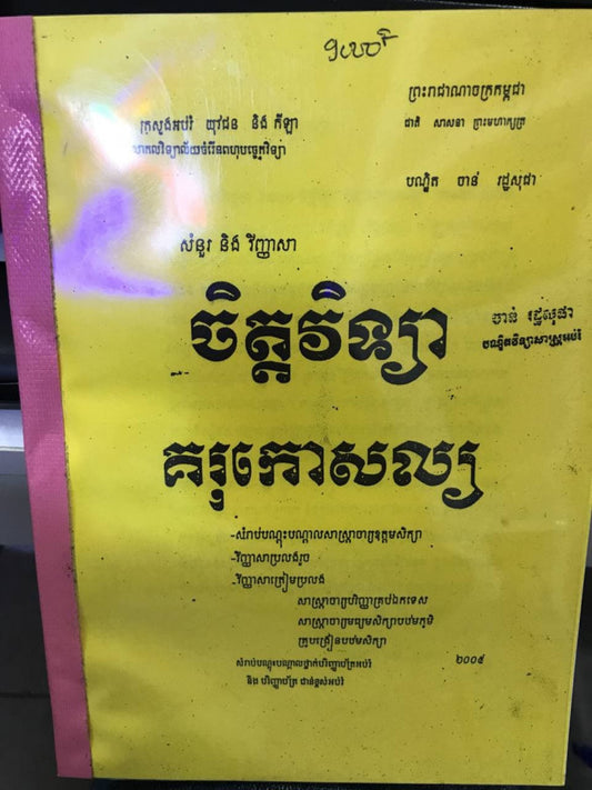 ចិត្តវិទ្យា-គរុកោសល្យ