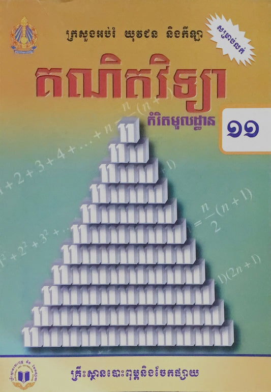 គណិតវិទ្យា-កំរិតមូលដ្ឋាន-ថ្នាក់ទី១១