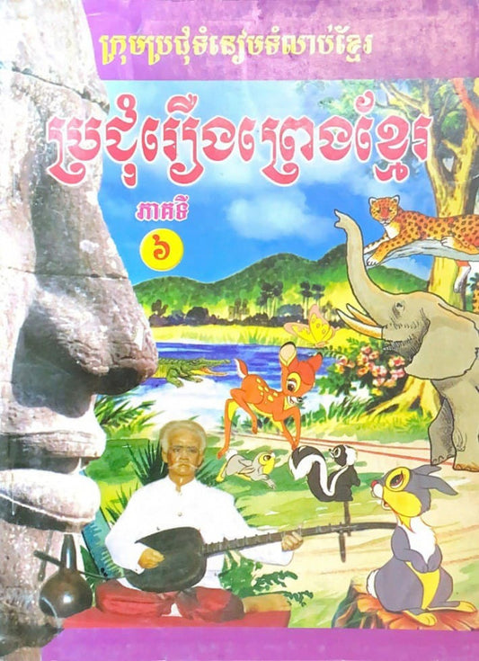ប្រជុំរឿងព្រងខ្មែរ-ភាគ៦