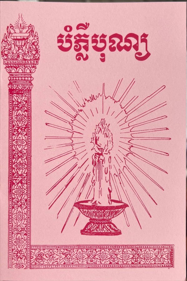 បំភ្លឺបុណ្យ