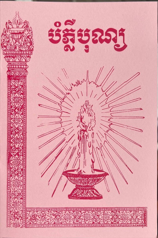 បំភ្លឺបុណ្យ