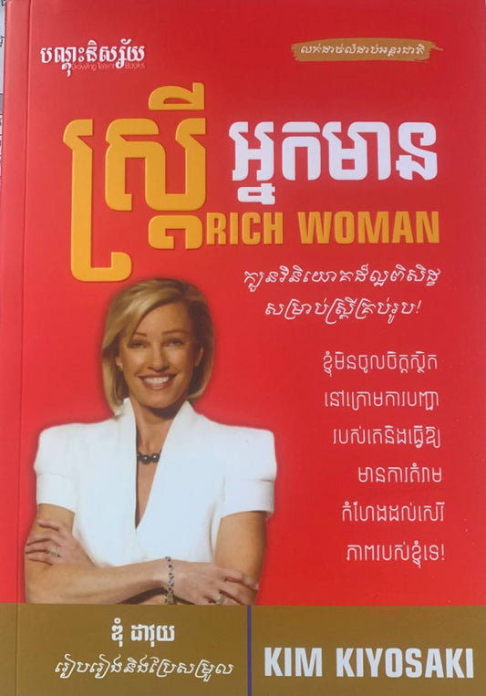 ស្រ្តីអ្នកមាន