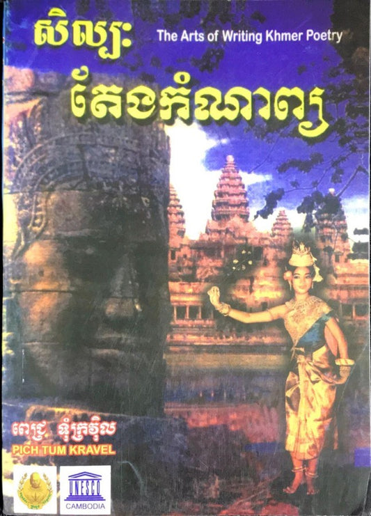 សិល្បៈតែងកំណាព្យ
