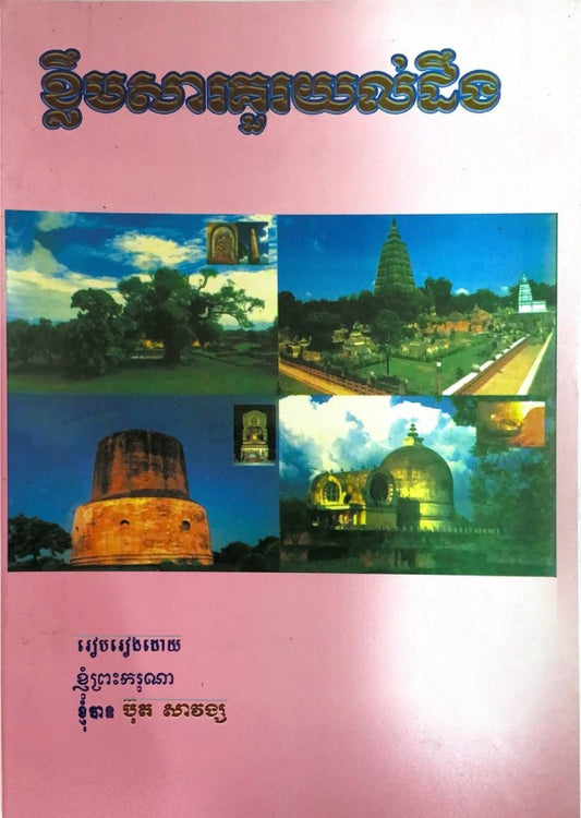ខ្លឹមសារគួរយល់ដឹង