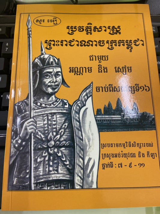 ប្រវត្តិសាស្រ្តព្រះរាជាណាចក្រកម្ពុជា-ជាមួយអណ្ណាមនិងសៀម