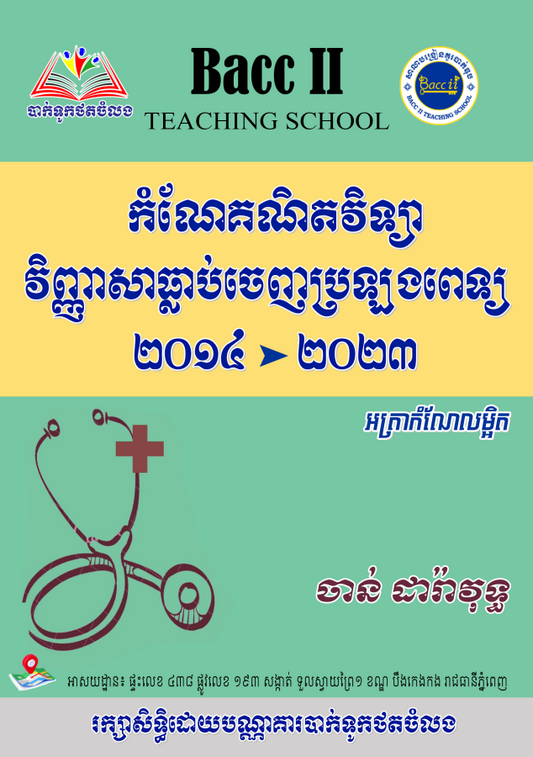 កំណែគណិតវិទ្យាធ្លាប់ចេញប្រឡងពេទ្យ