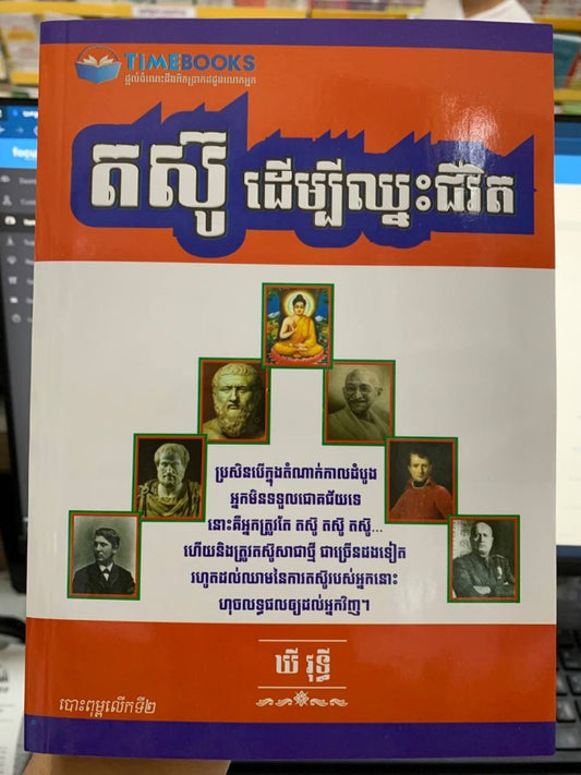 តស៊ូដើម្បីឈ្នះជីវិត