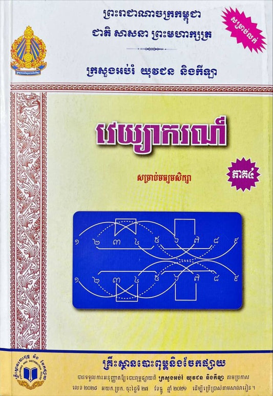 វេយ្យាករណ៍-ភាគ៤