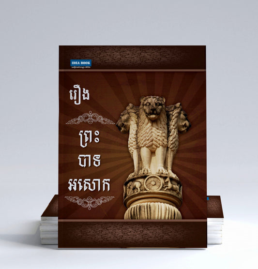 រឿងព្រះបាទអសោក