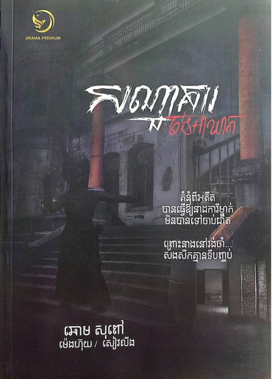 សណ្ឋាគារចង់អាឃាត