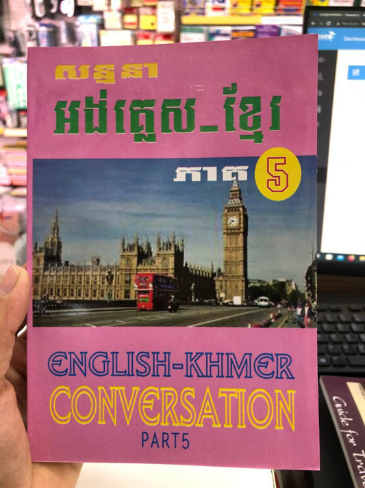 សន្ទនា-អង់គ្លេស-ខ្មែរ-ភាគ5e39