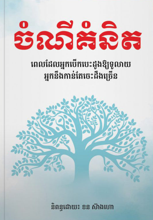 ចំណីគំនិត