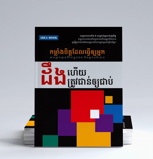 ដឹងហើយត្រូវជាន់ឲ្យជាប់
