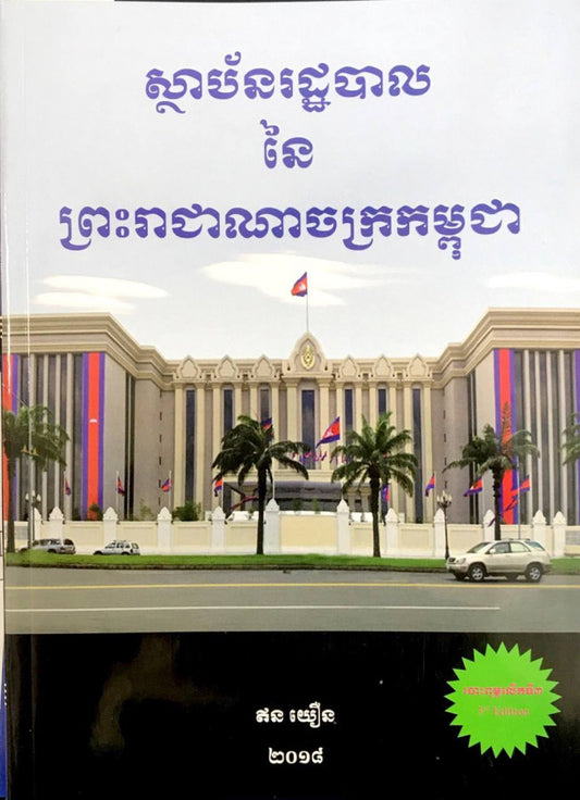 ស្ថាប័នរដ្ឋបាល-នៃ-ព្រះរាជាណាចក្រកម្ពុជា