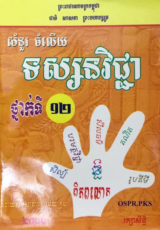 ទស្សនវិជ្ជា-១២