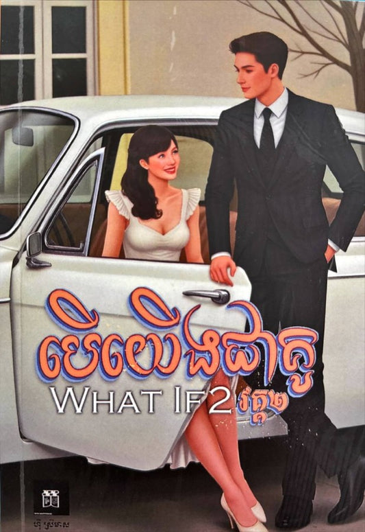 បើយើងជាគូ-វគ្គ២