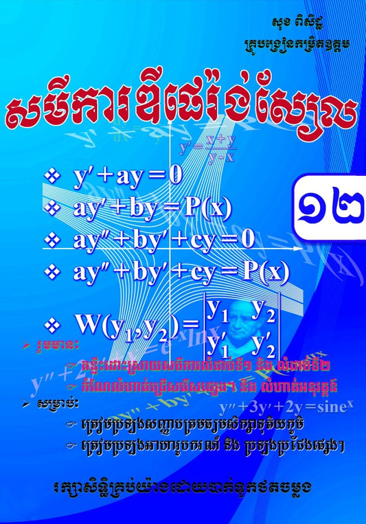 សមីការឌីផេរ៉ងស្យែល១២