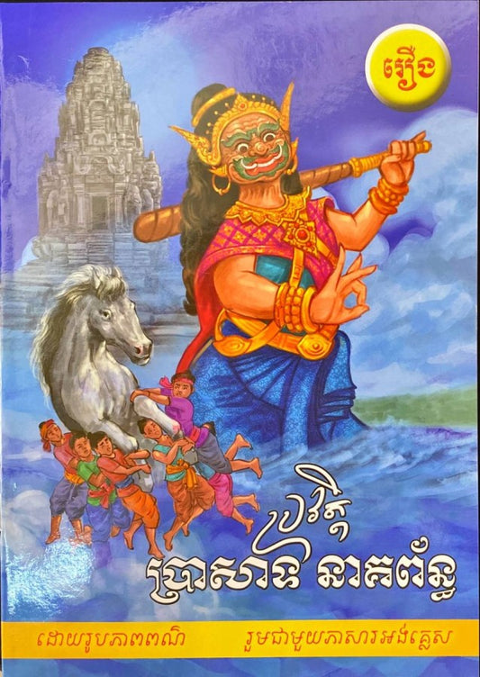 ប្រវត្តិប្រាសាទនាគព័ន្ធ