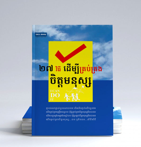 ២៧-វិធីដើម្បីគ្រប់គ្រងចិត្តមនុស្ស