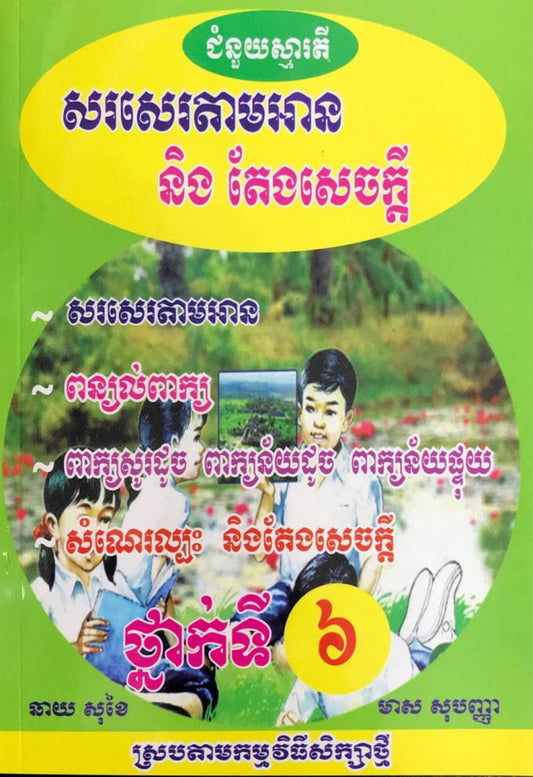 សរសេរតាមអាននិងតែងសេចក្តី-៦