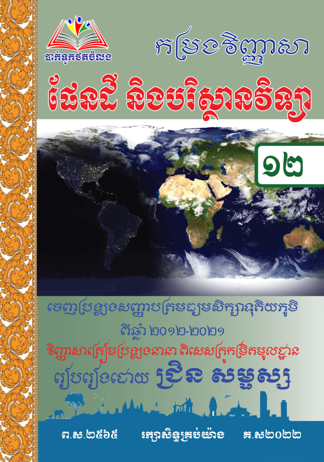 កម្រងវិញ្ញាសា-ផែនដីវិទ្យា១២-ធំ