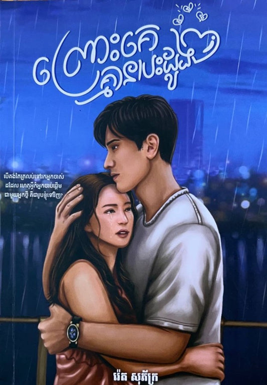 ព្រោះគេគ្មានបេះដូង