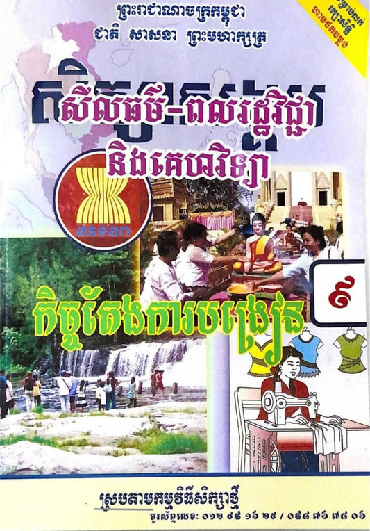 កិច្ចតែងការបង្រៀន-សីលធម៌-ពលរដ្ឋវិជ្ជានិងគេហវិទ្យា-ថ្នាក់ទី៩