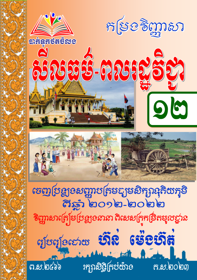 កម្រងវិញ្ញាសា-ពលរដ្ឋវិទ្យា១២-ធំ