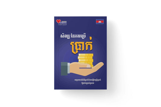 សិល្បៈនៃការប្រើប្រាក់