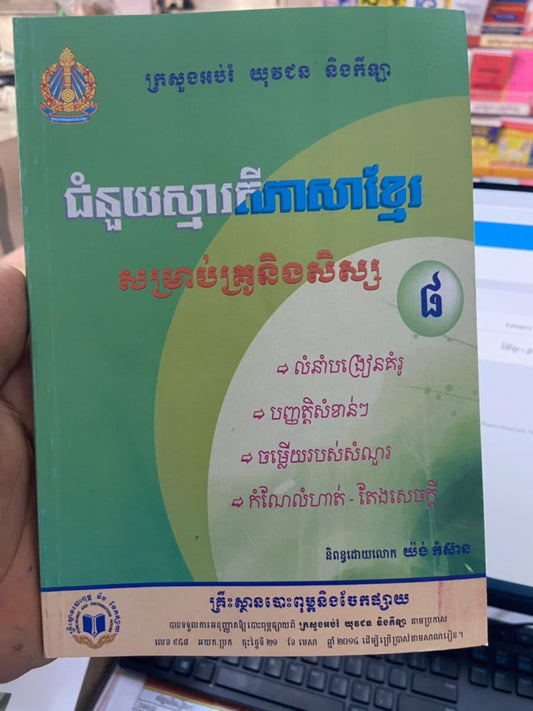 ជំនួយស្មារតីភាសាខ្មែរ-៨