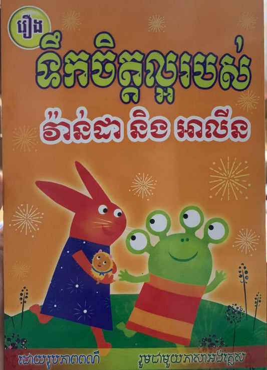 រឿង-ទឹកចិត្តល្អរបស់វ៉ាន់ដា-និងអាលីន