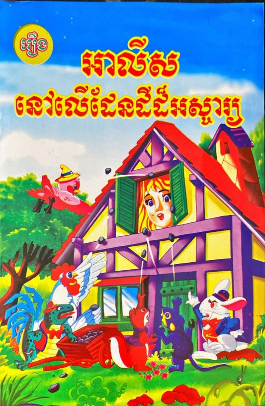 អាលីសនៅលើផែនដីដ៏អស្ចារ្យ