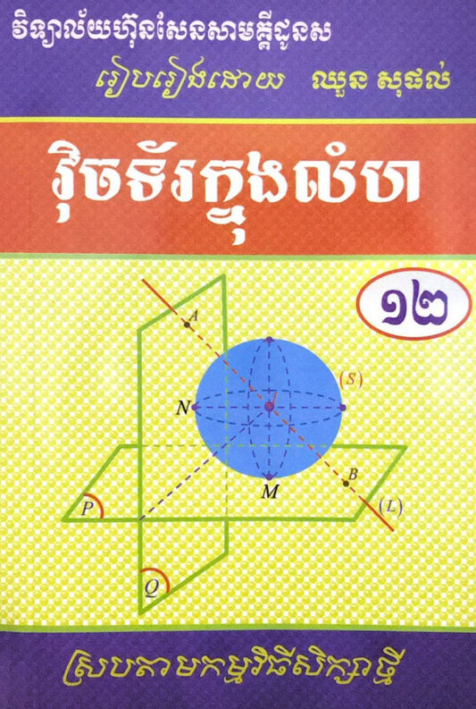 វុិចទ័រក្នុងលំហ-១២