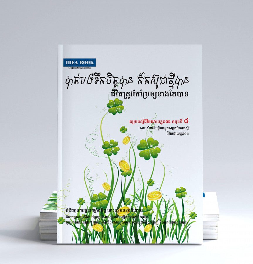 បាត់បង់ទឹកចិត្តបាន-ក៏តស៊ូជាថ្មីបាន