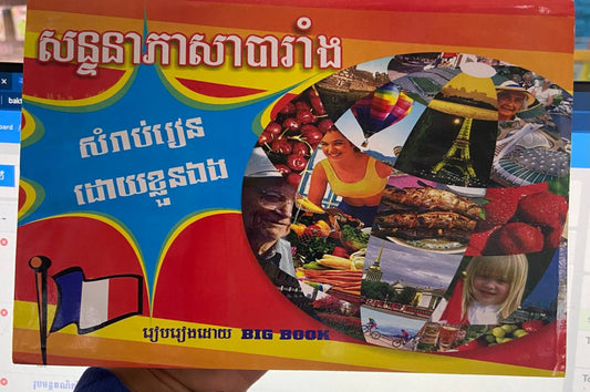 សន្ទនាភាសាបារាំងខ្មែរ