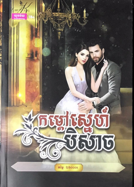 កម្ដៅស្នេហ៍បិសាច