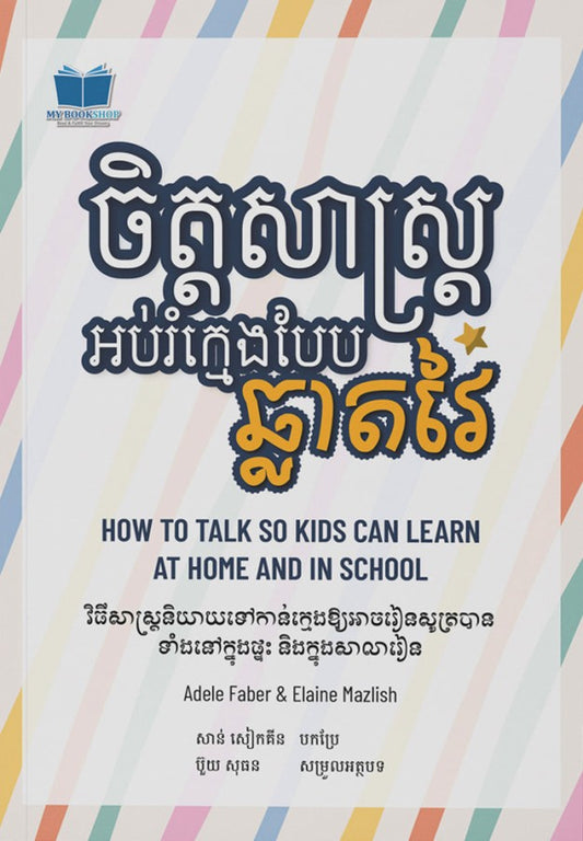 ចិត្តសាស្រ្តអប់រំក្មេងបែបឆ្លាតវៃ