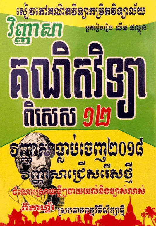 វិញ្ញាសាគណិតវិទ្យាពិសេស១២