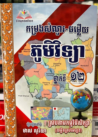 កម្រងសំណួរ-ចម្លើយ-ភូមិវិទ្យា-ថ្នាក់ទី១២-លម្អិតគ្រប់មេរៀន