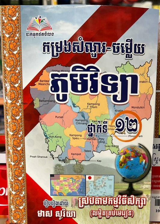 កម្រងសំណួរ-ចម្លើយ-ភូមិវិទ្យា-ថ្នាក់ទី១២-លម្អិតគ្រប់មេរៀន