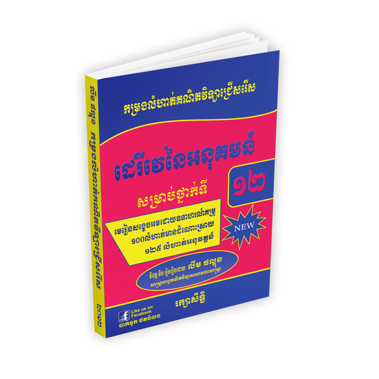ដេរីវេនៃអនុគមន៍ទី១២