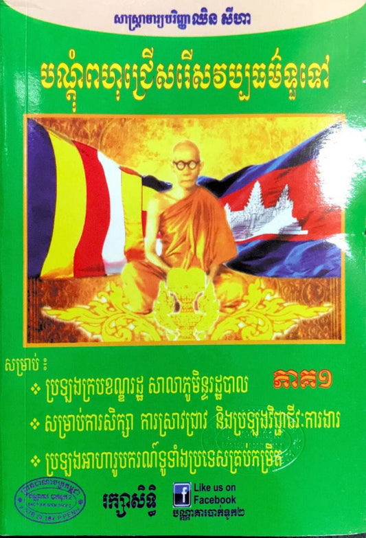 បណ្តុំពហុជ្រើសរើសវប្បធម៌ទូទៅ-ភាគ១