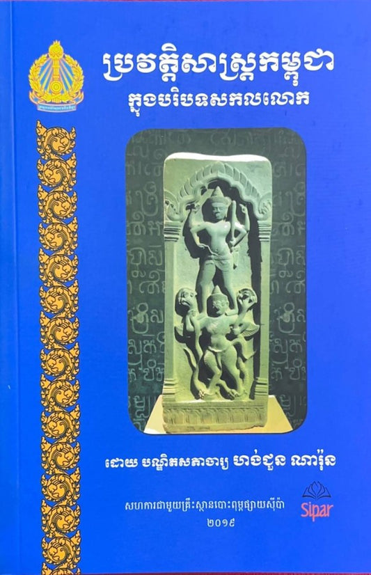 ប្រវត្តិសាស្រ្តកម្ពុជាក្នុងបរិបទសកលលោក