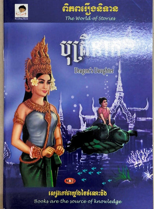 បុត្រីនាគ
