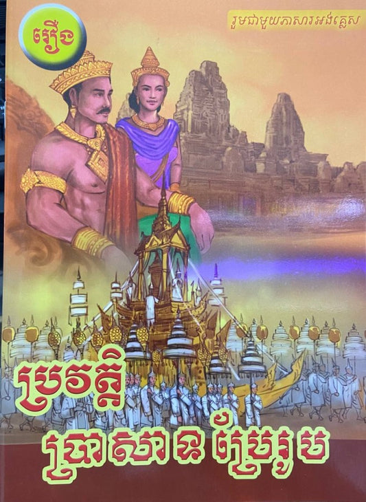 ប្រវត្តិប្រាសាទប្រែរូប