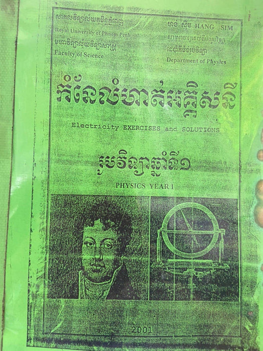 កំនែលំហាត់អគ្គិសនី