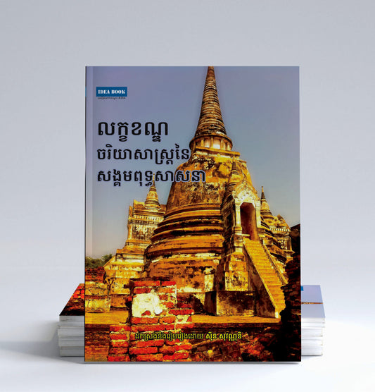 លក្ខខណ្ឌចរិយាសាស្រ្តនៃសង្គមពុទ្ធសាសនា
