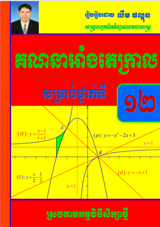 គណនាអាំងតេក្រាល-១២